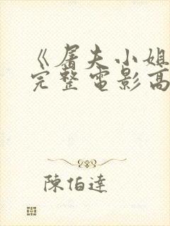 《屠夫小姐2》完整电影高清在线观封面