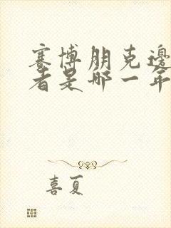 赛博朋克边缘行者是哪一年