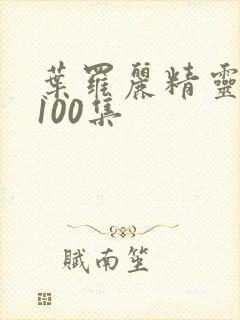 叶罗丽精灵梦第100集