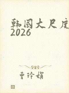 韩国大尺度电影2026