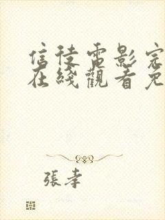 信徒电影完整版在线观看免费高清