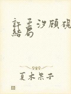 许柔汐顾砚骁大结局