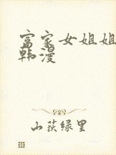 富家女姐姐免费韩漫