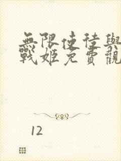 无限使徒与十二战姬免费观看完整版