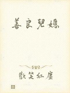 善良儿媳封面