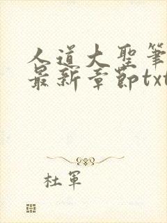 人道大圣笔趣阁最新章节txt封面