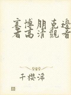 赛博朋克边缘行者高清观看