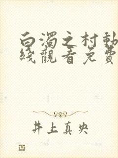 白浊之村动漫在线观看免费全集封面