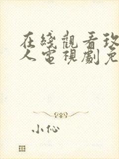 在线观看玫瑰恋人电视剧免费