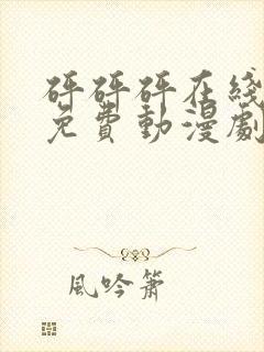 砰砰砰在线观看免费动漫剧在线观看