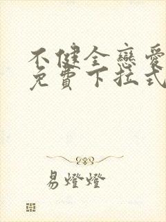 不健全恋爱漫画免费下拉式漫画星球封面