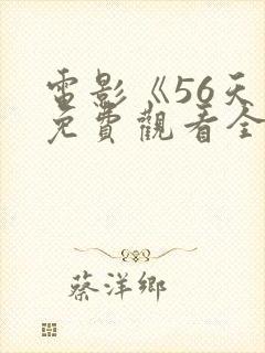 电影《56天》免费观看全集高清