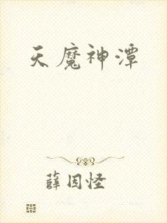 天魔神潭封面