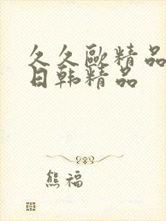 久久欧精品欧美日韩精品