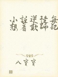 小说逆徒每天都想着欺师犯上免费阅读