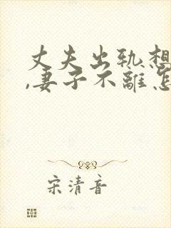 丈夫出轨想离婚,妻子不离怎么办封面