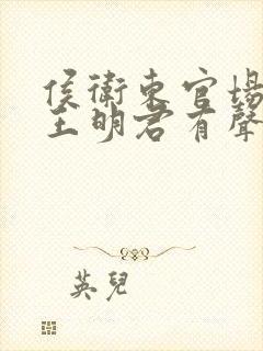 侯卫东官场笔记王明君有声小说4