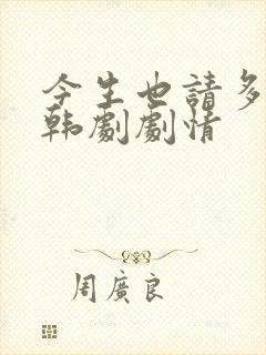 今生也请多指教韩剧剧情