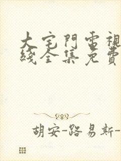 大宅门电视剧在线全集免费