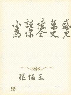 小说亿万盛宠只为你全文免费阅读