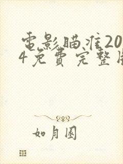 电影瞄准2024免费完整版在线观看封面