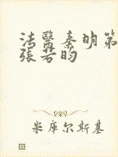 法医秦明第二季张若昀