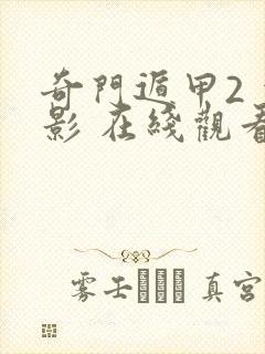 奇门遁甲2 电影 在线观看