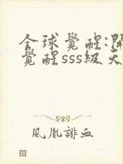 全球觉醒:开局觉醒sss级天赋