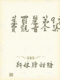 叶罗丽第9季免费观看全集