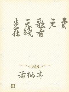 步天歌免费漫画在线看