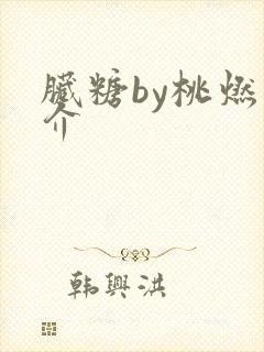 脏糖by桃燃简介