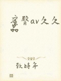 蜜臀av久久精品