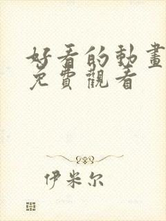 好看的动画电影免费观看封面