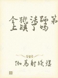 全职法师第七季上映了吗封面