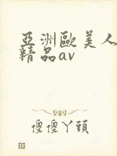 亚洲欧美人高清精品av