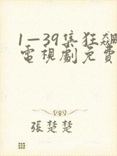 1—39集狂飙电视剧免费观看星辰封面