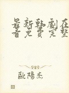 最新韩剧在线观看免费完整版