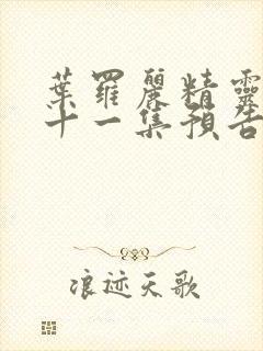 叶罗丽精灵梦第十一集预告