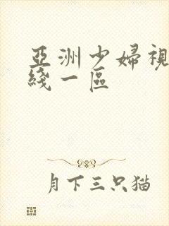 亚洲少妇视频在线一区