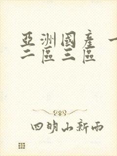 亚洲国产 一区二区三区