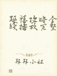 延禧攻略全集在线播放完整版