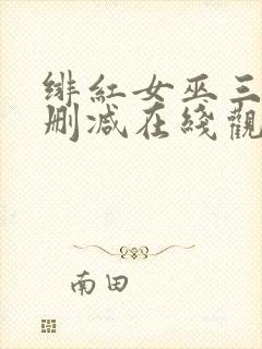 绯红女巫三级未删减在线观看