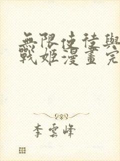 无限使徒与十二战姬漫画完整版原版