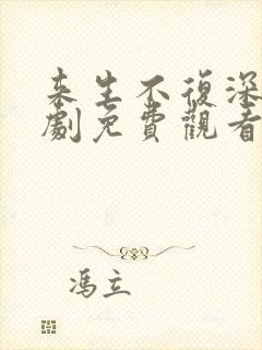 来生不复深情短剧免费观看