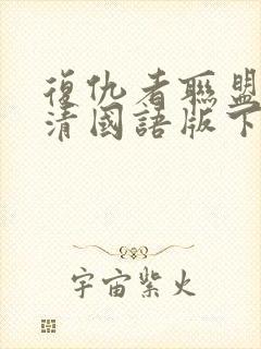 复仇者联盟1高清国语版下载