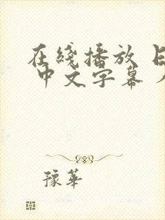 在线播放 日韩 中文字幕 人妻封面