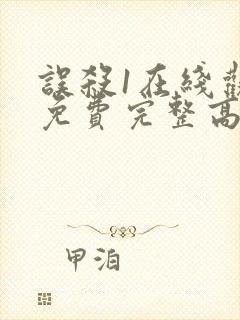 误杀1在线观看免费完整高清