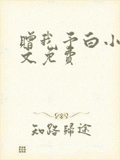 赠我予白小说全文免费