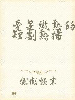 爱是炽热的秘密短剧热播