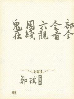 鬼团六全部电影在线观看全集封面